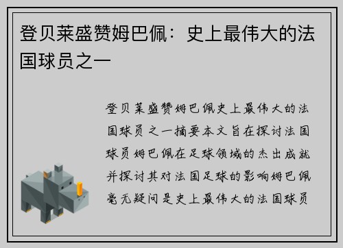 登贝莱盛赞姆巴佩：史上最伟大的法国球员之一